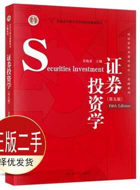 二手证券投资学第五5版 吴晓求  中国人民大学出版社 9787300278155教材