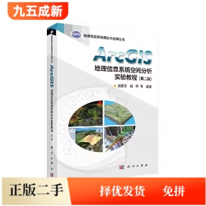 二手ArcGIS地理信息系统空间分析实验教程第二版第2版汤国安杨昕科学出版社2012年版9787030338969