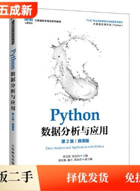 二手Python数据分析与应用(第2二版)(微课版)曾文权,张良均人民邮电出版社9787115575586