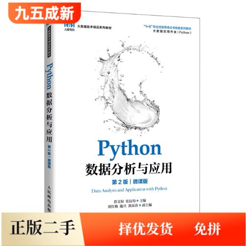二手Python数据分析与应用(第2二版)(微课版)曾文权,张良均人民邮电出版社9787115575586