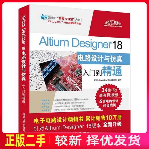 二手Altium Designer 18电路设计与仿真 CAD/CAM/CAE技术联盟  清华大学出版社 9787302507925教材书考研