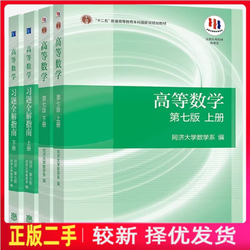 二手高等数学第7七版上下同济大学高教高数考研教材习题一套