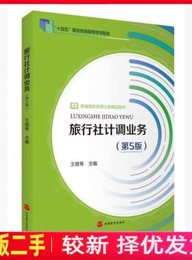 二手旅行社计调业务 王煜琴 旅游教育出版社 9787563747528教材书考研