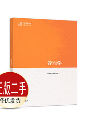 二手管理学 《管理学》组 高等教育出版社 9787040458329教材