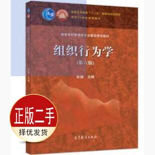二手组织行为学第六6版 张德 高等教育出版社 9787040515596教材