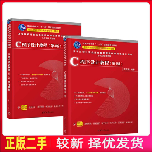 二手C程序设计教程谭浩强第四4版教材+C程序设计教程第四4版学习辅导 清华大学出版社9787302610250/9787302610076