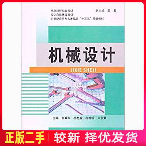 二手机械设计 张华 西北工业大学出版社 9787561244944教材书考研