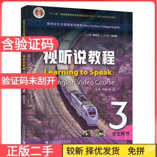 二手含激活码 新世纪大学英语视听说教程3(第四4版)(学生用书)(2023年)王跃武 高霞上海外语教育出版社9787544677530
