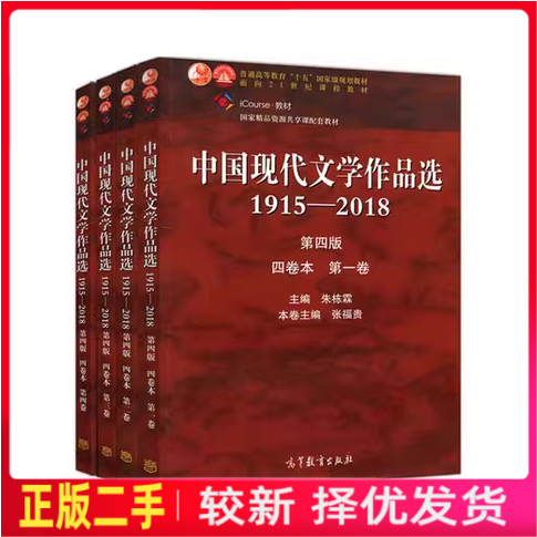 二手中国现代文学作品选1915—2018 朱栋霖 第四版 全四卷 第一卷第二卷第三卷第四卷 高等教育出版社图片