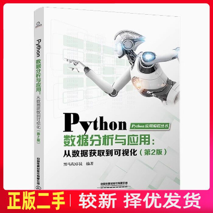 二手Python数据分析与应用从数据获取到可视化第二2版 黑马程序员 中国铁道出版社 9787113306496教材书考研图片