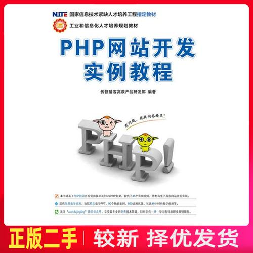 二手PHP网站开发实例教程 本书 人民邮电出版社 9787115295767教材书考研