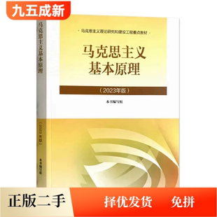 二手95新2023年版马克思主义基本原理概论马原高等教育出版社政治两课考研参考书9787040599008