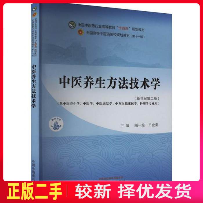 二手中医养生方法技术学新世纪第二2版 王金贵 顾一煌 中国中医药出版社 9787513285605教材书考研图片