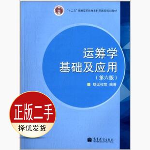 二手运筹学基础及应用第六6版 胡运权 高等教育出版社 9787040289893教材