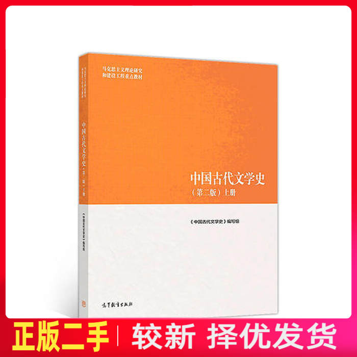 二手中国古代文学史第二2版上 中国古代文学史写组 高等教育出版社 9787040501087教材书考研图片