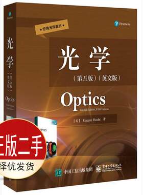 二手经典光学教材光学第五5版 尤金 赫克特  电子工业出版社 9787121312885教材