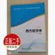社 经济科学出版 9787514170634教材 高考 二手西方经济学