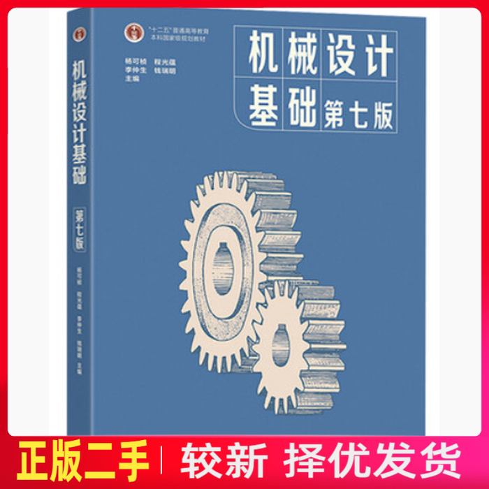 二手机械设计基础 第七7版 杨可桢 程光蕴 高等教育出版社 9787040538212教材书考研图片
