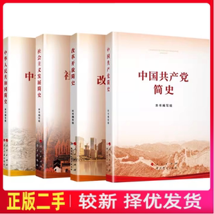 二手中国共产党简史32开本书编写组人民中共党史出版社2021年版9787010232034