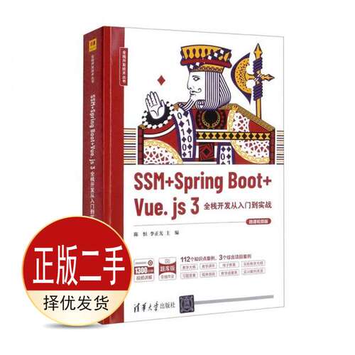 二手SSM+SpringBoot+Vue.js3全栈开发从入门到实战微课视频版 陈恒 李正光 清华大学出版社 9787302598503教材