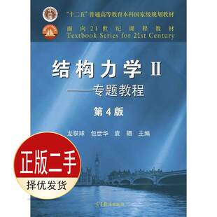 二手结构力学II——专题教程第四4版 龙驭球 包世华 袁驷 高等教育出版社 9787040499247教材