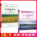 自然地理学第四版 赵荣 第2版 9787040228762 伍光和高等教育出版 社9787040177978 第4版 二手人文地理学第二版