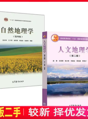 二手人文地理学第二版第2版赵荣 自然地理学第四版第4版伍光和高等教育出版社9787040177978 +9787040228762
