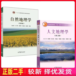 二手人文地理学第二版第2版赵荣 自然地理学第四版第4版伍光和高等教育出版社9787040177978 +9787040228762