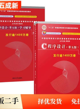 95新C语言程序设计谭浩强第五版教材学习辅导c程序设计学习辅导清华大学出版社9787302481447+9787302480877