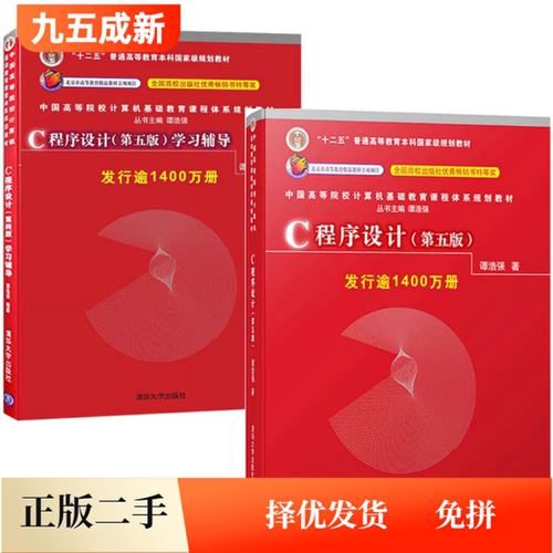 95新C语言程序设计谭浩强第五版教材学习辅导c程序设计学习辅导清华大学出版社9787302481447+9787302480877