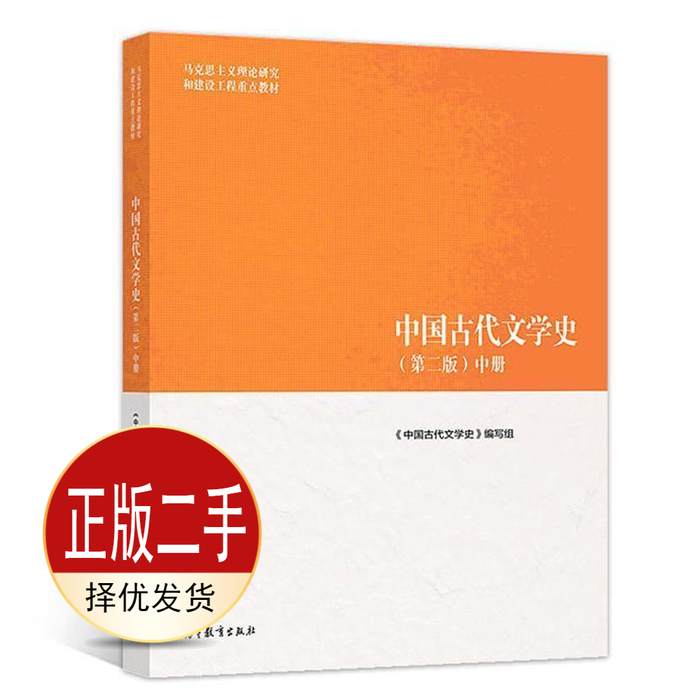 二手马工程教材中国古代文学史第二2版2版中册 《中国古代文学史》组 高等教育出版社 9787040501094教材图片