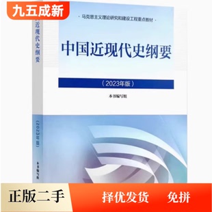 二手中国近现代史纲要 2023年版 高等教育出版社 9787040599015