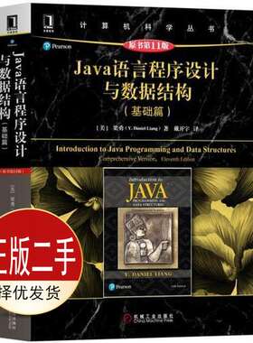 二手Java语言程序设计与数据结构基础篇原书第十一11版 梁勇（ 机械工业出版社 9787111600749教材