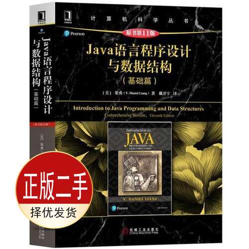 二手Java语言程序设计与数据结构基础篇原书第十一11版 梁勇（ 机械工业出版社 9787111600749教材