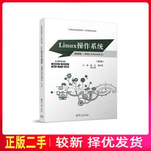 二手linux作系统rhel 8/centos 8微课版第三3版 杨云 杨辉军 清华大学出版社 9787302656777教材书考研