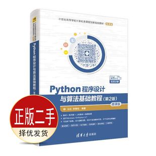 二手Python程序设计与算法基础教程第二2版 江红 余青松 清华大学出版社 9787302524830教材