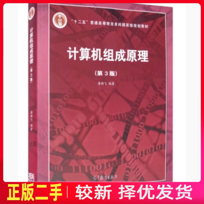 二手计算机组成原理第三3版 唐朔飞  高等教育出版社 9787040545180教材书考研