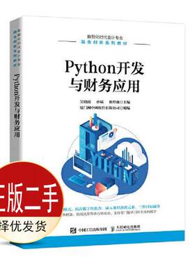 二手Python开发与财务应用 吴晓霞 孙斌 蔡理强 人民邮电出版社 9787115574732教材