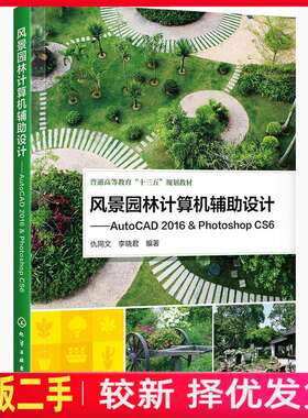 二手风景园林计算机辅助设计 仇同文 李晓君 化学工业出版社 9787122335487教材书考研