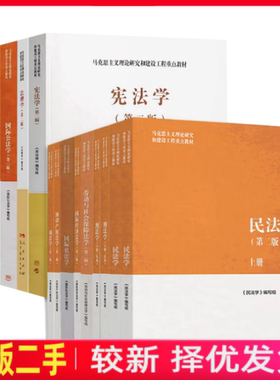 二手正版民法学刑法学马工程第二2版法理学宪法学商法学知识产权法学 国际公法学民事诉讼法学经济法学马工程教材第三3版法