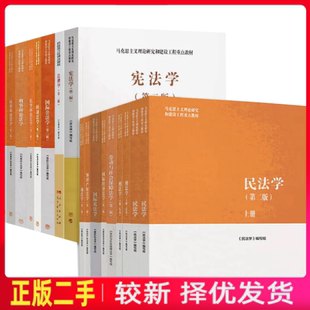 二手正版民法学刑法学马工程第二2版法理学宪法学商法学知识产权法学 国际公法学民事诉讼法学经济法学马工程教材第三3版法