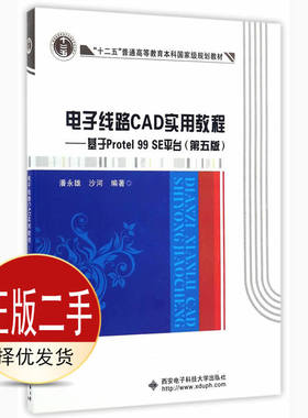 二手电子线路CAD实用教程 基于Protel 99 SE平台 潘永雄 沙河 西安电子科技大学出版社 9787560642710教材