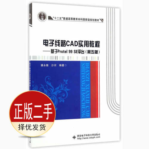 二手电子线路CAD实用教程 基于Protel 99 SE平台 潘永雄 沙河 西安电子科技大学出版社 9787560642710教材