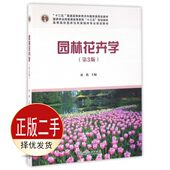 社 中国林业出版 9787503884979教材 刘燕 二手园林花卉学第三3版