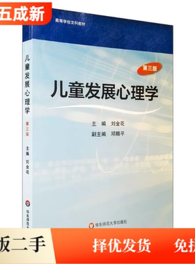 二手95新 儿童发展心理学(第3三版)刘金花华东师范大学出版社9787567506718