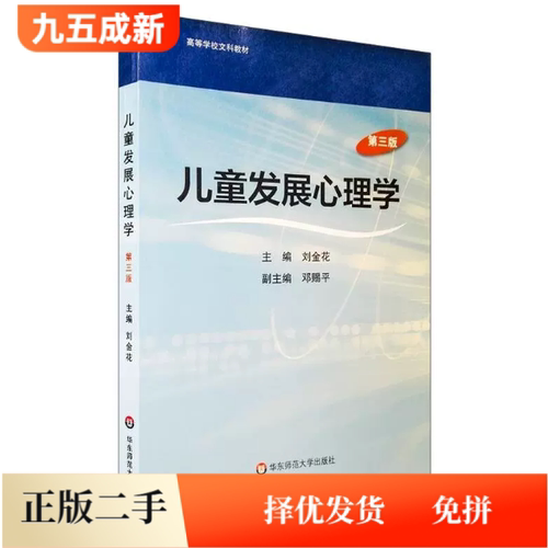 二手95新 儿童发展心理学(第3三版)刘金花华东师范大学出版社9787567506718