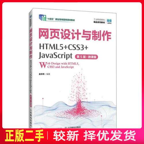 二手网页设计与制作HTML5+CSS3+JavaScript第五5版微课版 赵丰年 人民邮电出版社 9787115639837教材书考研
