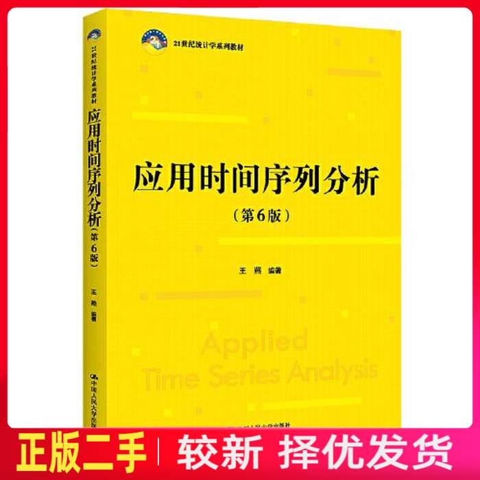 二手应用时间序列分析第六6版21世纪统计学系列教材 王燕 中国人民大学出版社 9787300307435教材书考研图片