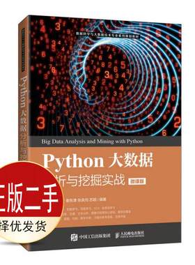 二手Python大数据分析与挖掘实战微课版 黄恒秋 莫洁安 谢东津 人民邮电出版社 9787115542403教材