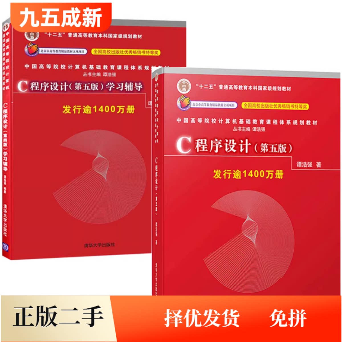 二手C语言程序设计谭浩强第五版教材学习辅导c程序设计学习辅导清华大学出版社9787302481447+9787302480877